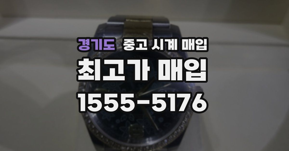 경기도 중고 시계 매입