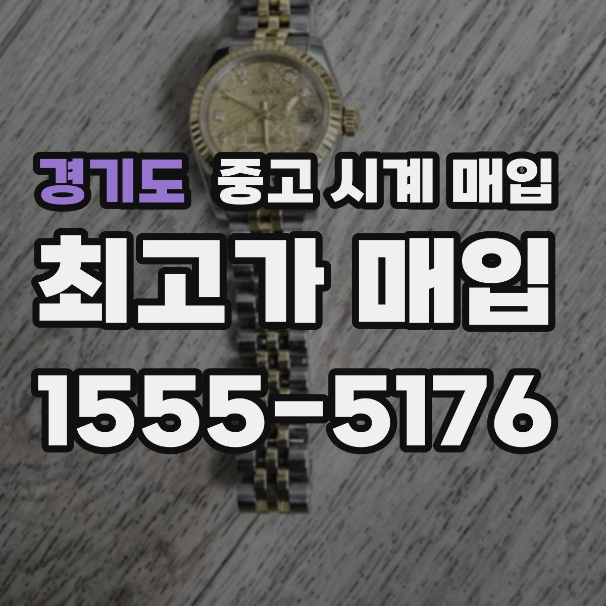 경기도 중고 시계 매입