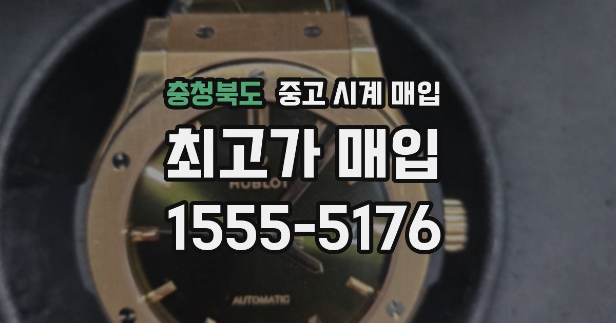 충청북도 중고 시계 매입