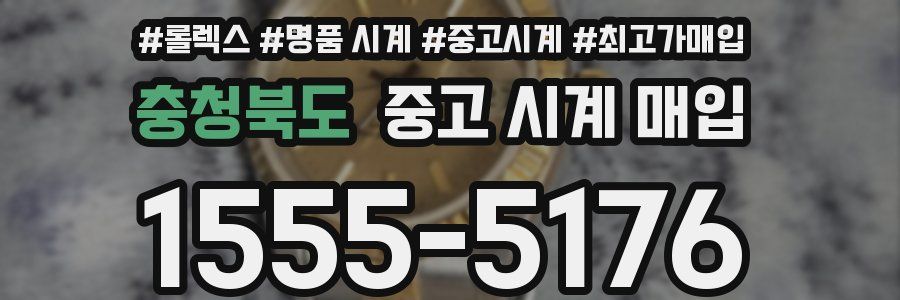 충청북도 중고 시계 매입
