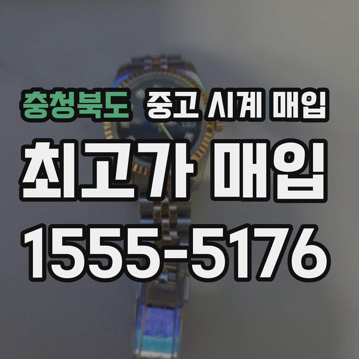 충청북도 중고 시계 매입