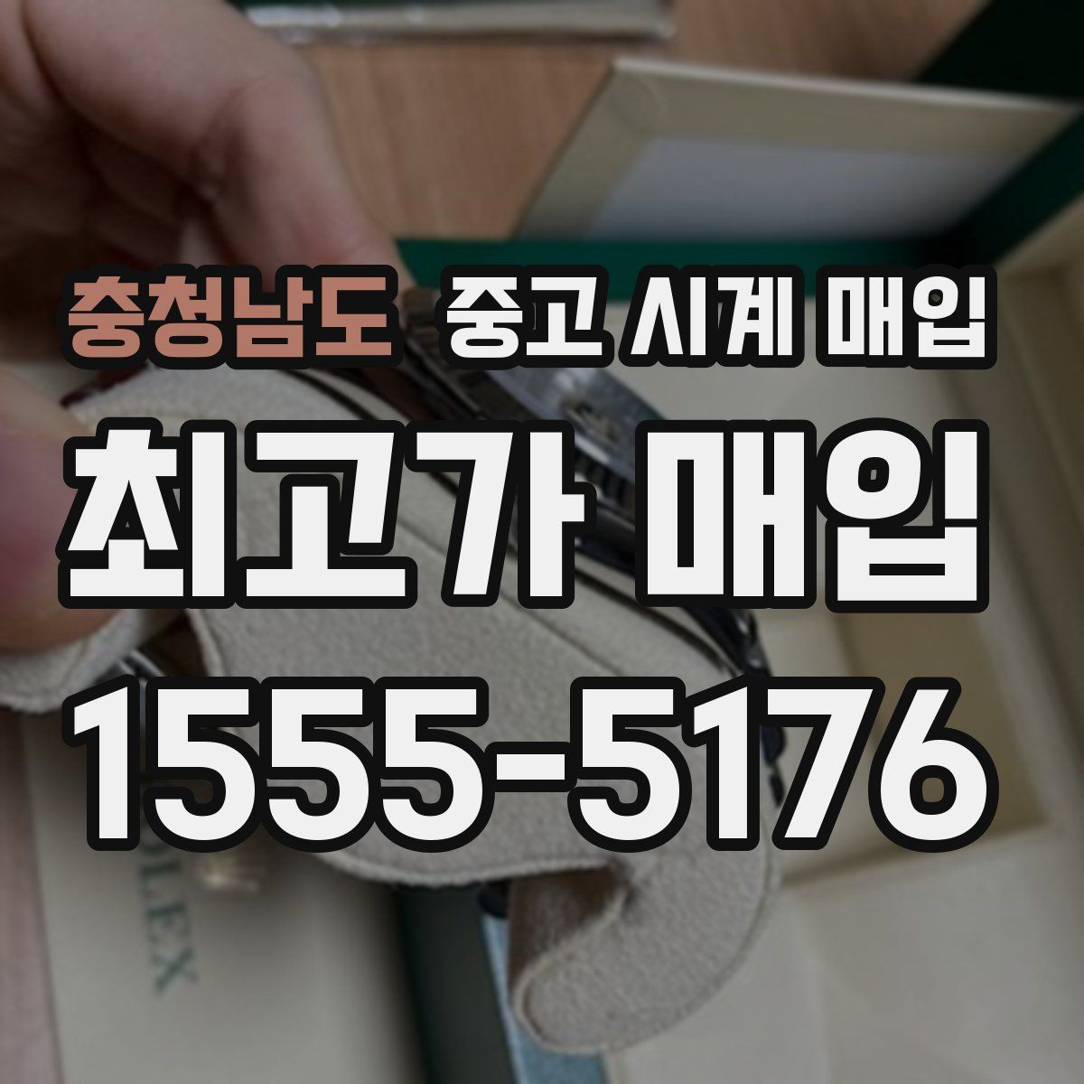 충청남도 중고 시계 매입