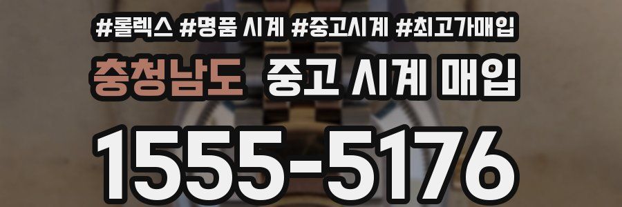 충청남도 중고 시계 매입