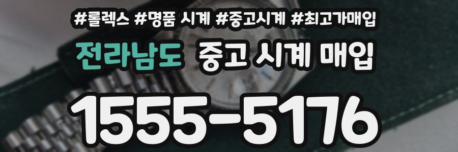 전라남도 중고 시계 매입