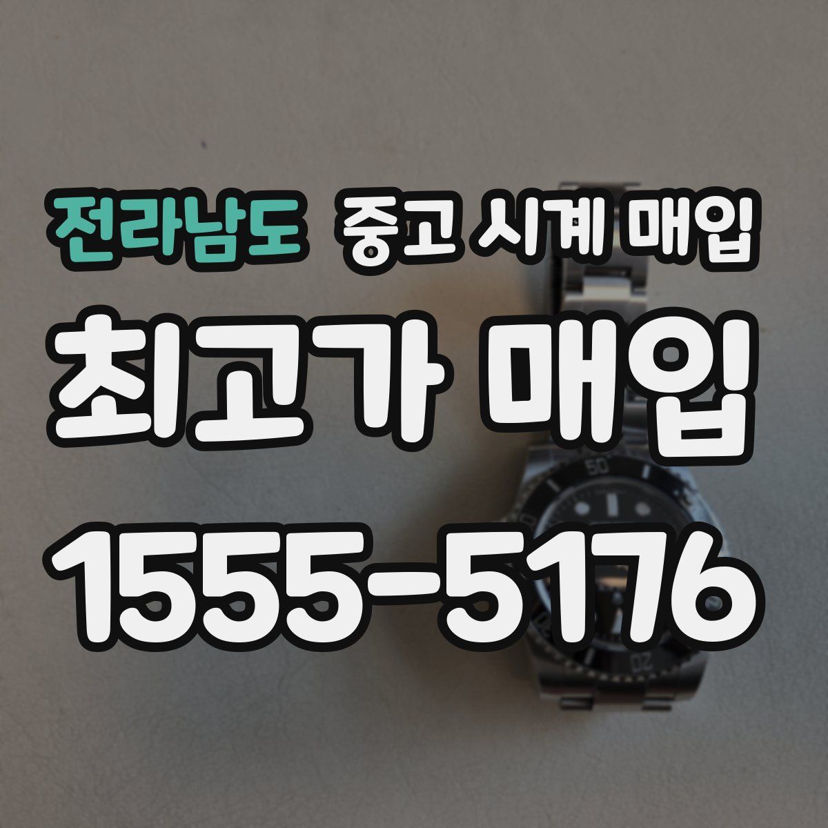 전라남도 중고 시계 매입