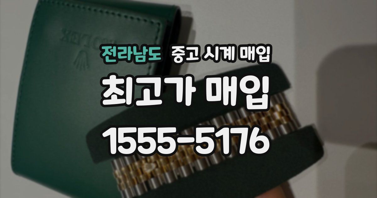 전라남도 중고 시계 매입