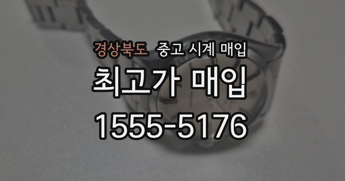 경상북도 중고 시계 매입