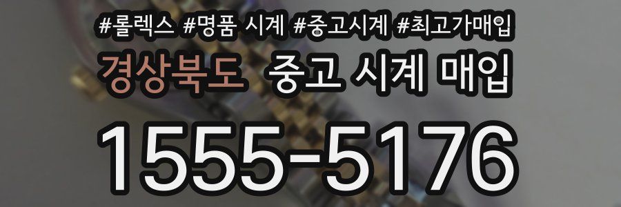 경상북도 중고 시계 매입