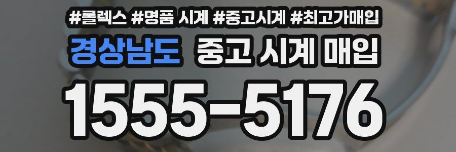 경상남도 중고 시계 매입