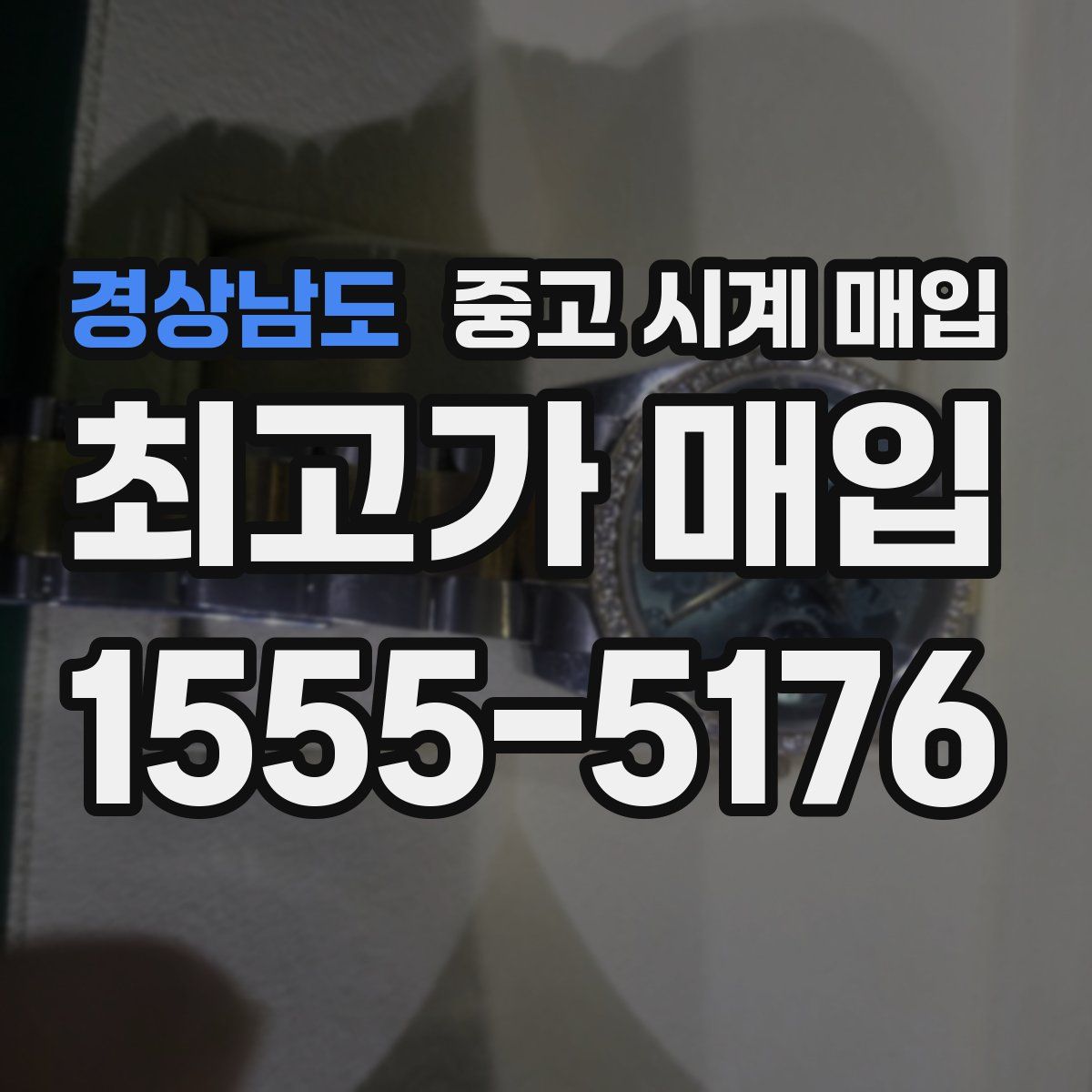 경상남도 중고 시계 매입