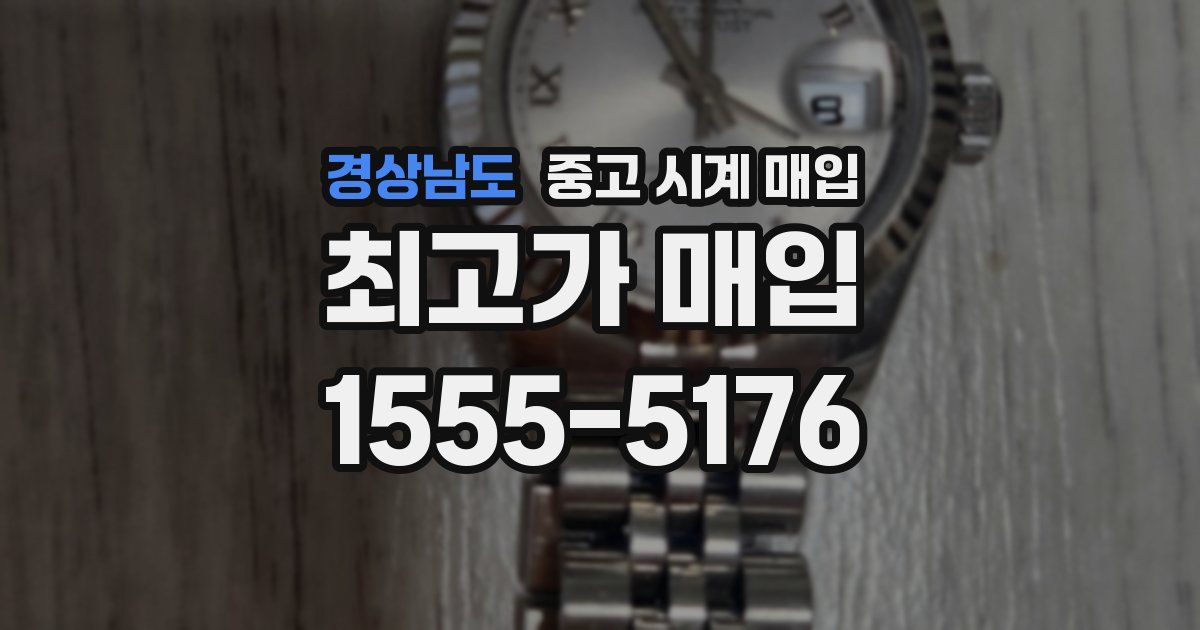 경상남도 중고 시계 매입