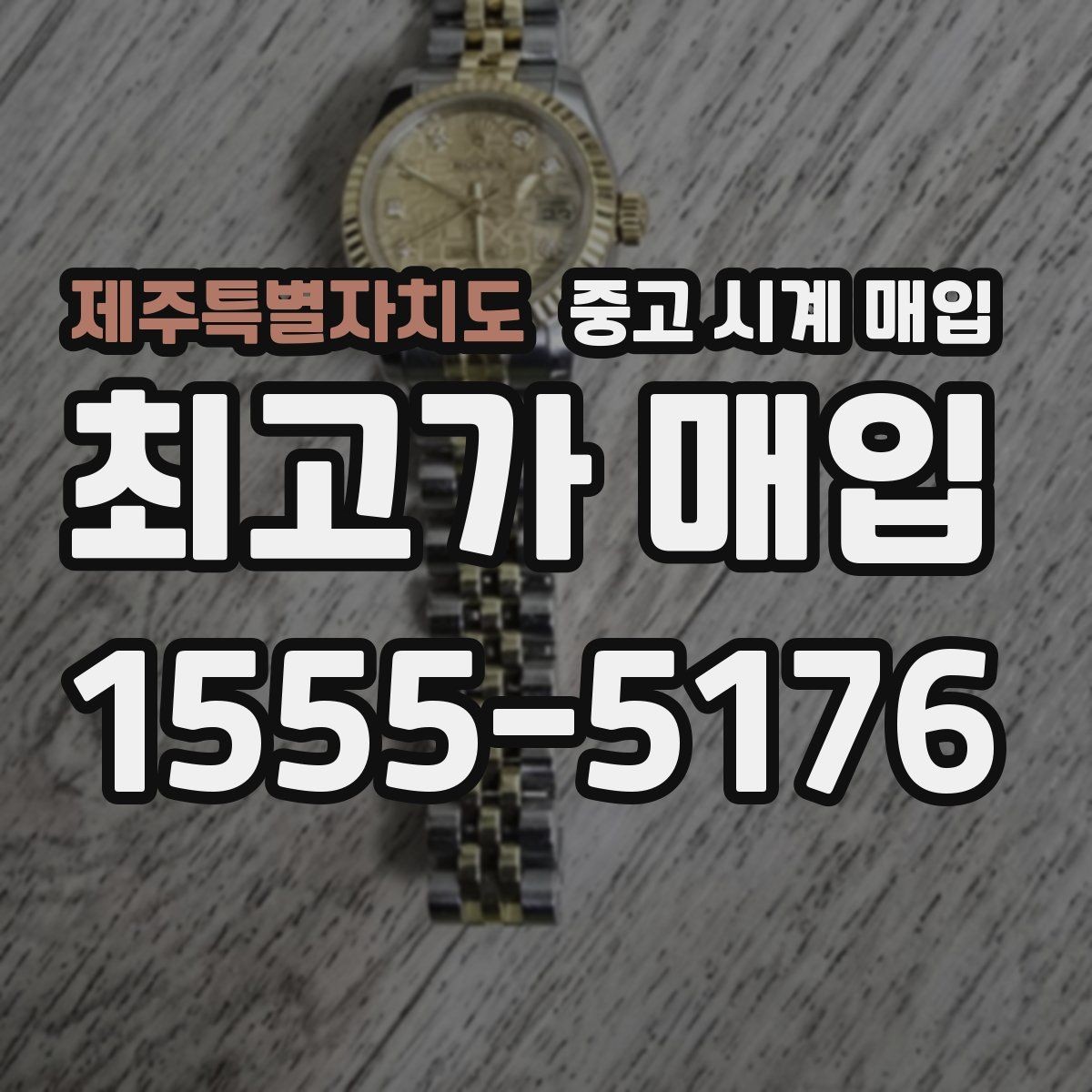 제주특별자치도 중고 시계 매입 버클 상태 감가를 줄이는 현실적인 관리 팁