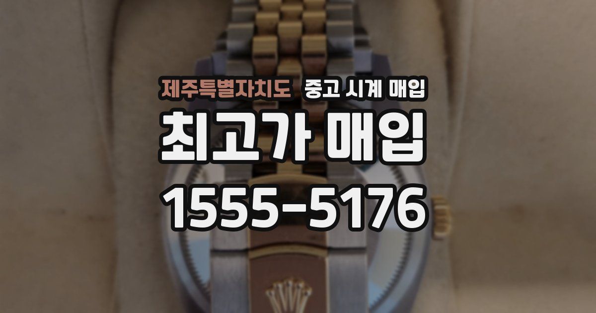 제주특별자치도 중고 시계 매입