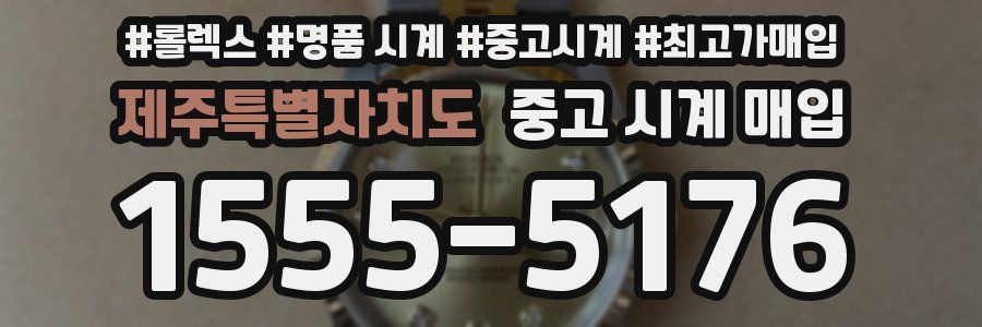 제주특별자치도 중고 시계 매입