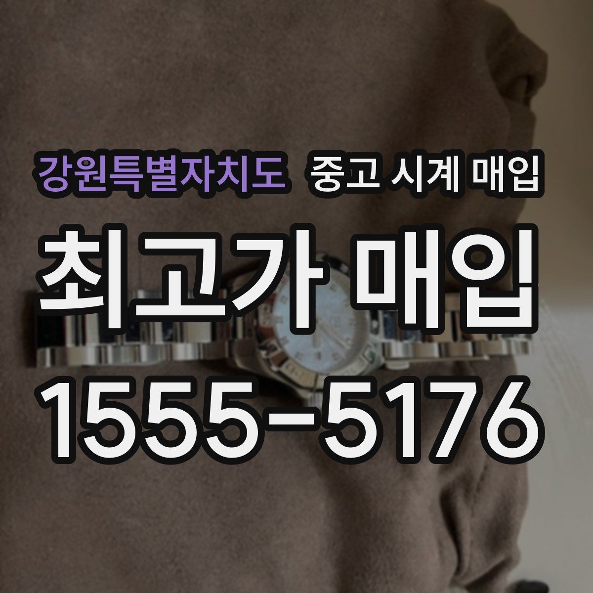 강원특별자치도 중고 시계 매입 실사용 흔적이 있을 때 감가 기준