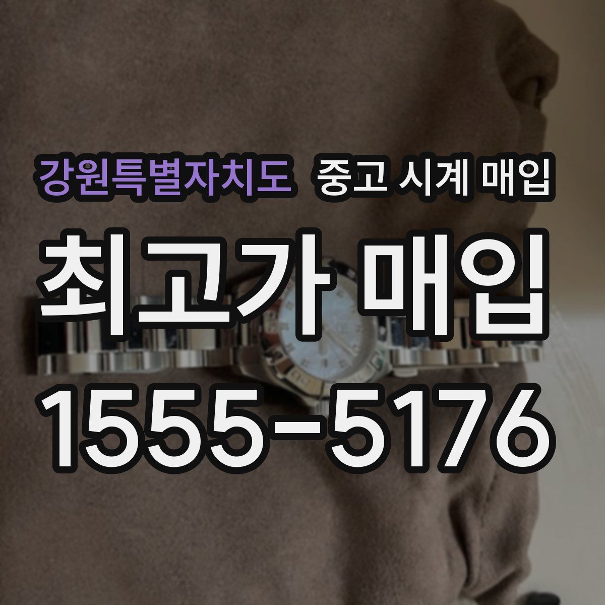 강원특별자치도 중고 시계 매입