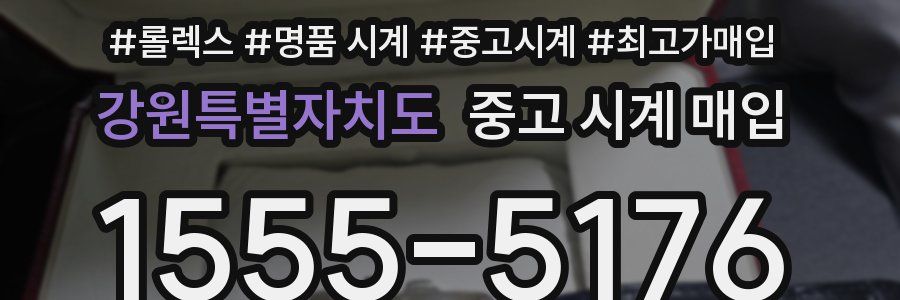 강원특별자치도 중고 시계 매입