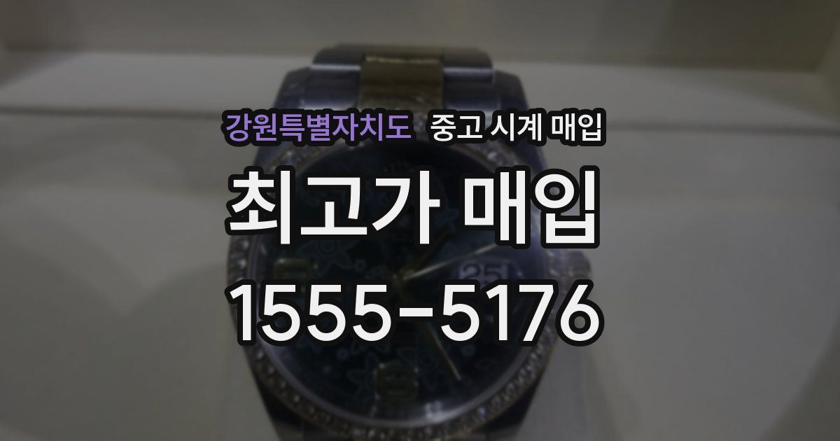 강원특별자치도 중고 시계 매입