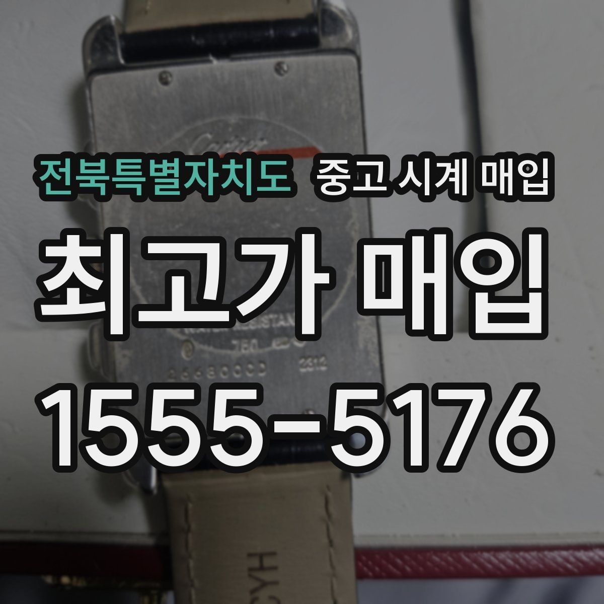 전북특별자치도 중고 시계 매입 브레이슬릿 장력 유무에 따라 견적이 달라지는 이유