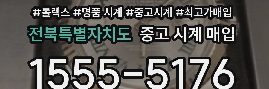 전북특별자치도 중고 시계 매입