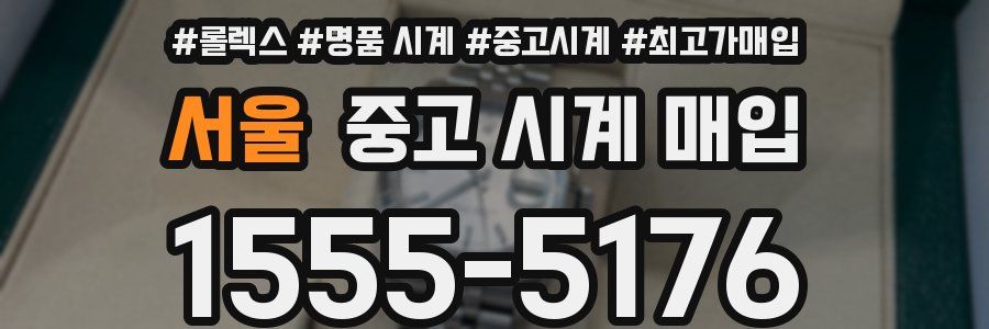 서울 중고 시계 매입