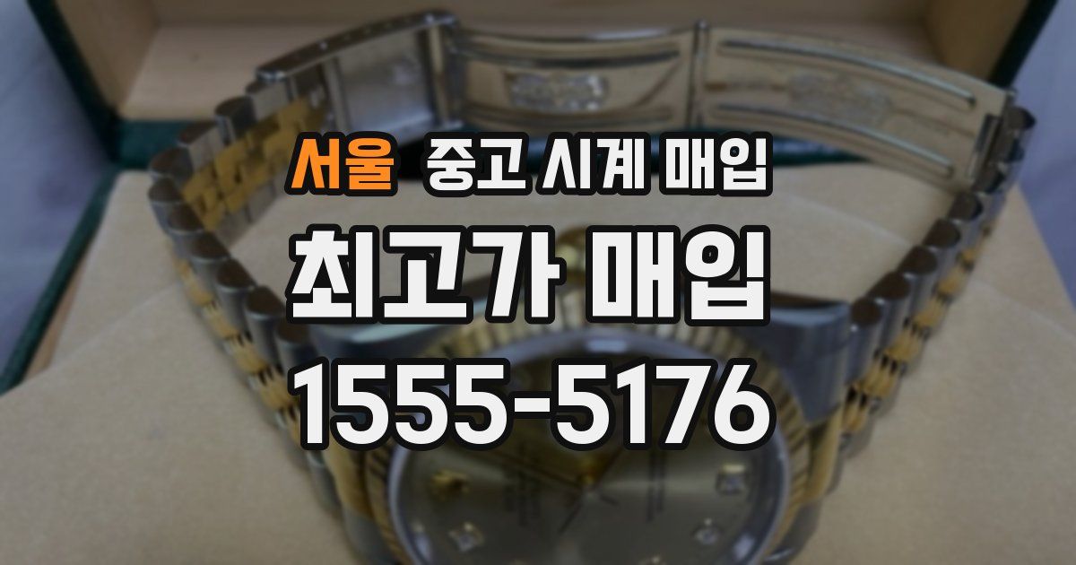 서울 중고 시계 매입