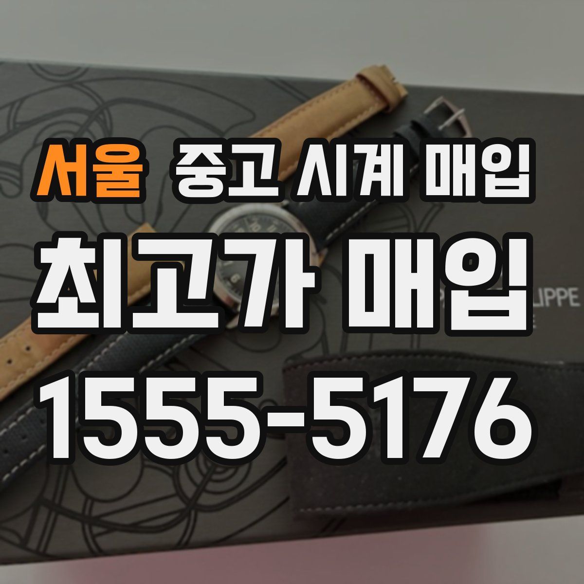 서울 중고 시계 매입