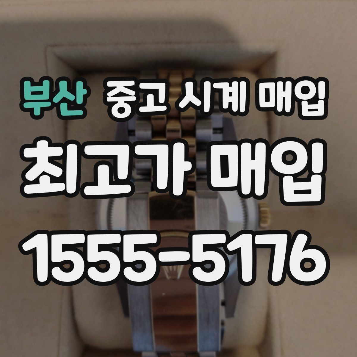 부산 중고 시계 매입 급전 필요할 때 손해 줄이는 방법