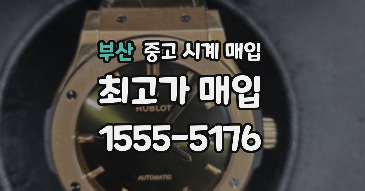 부산 중고 시계 매입