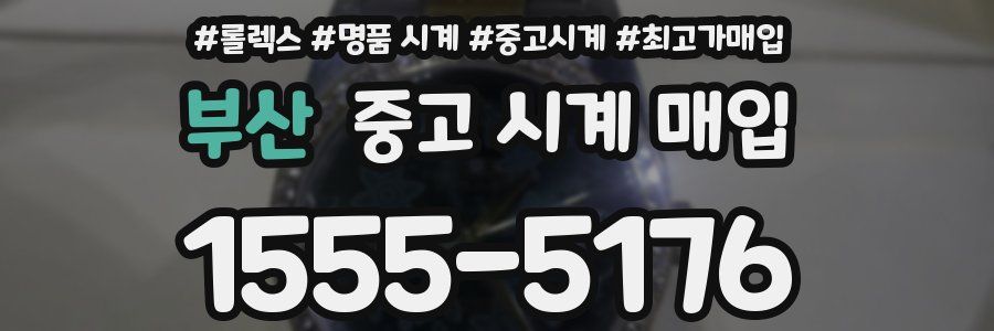 부산 중고 시계 매입