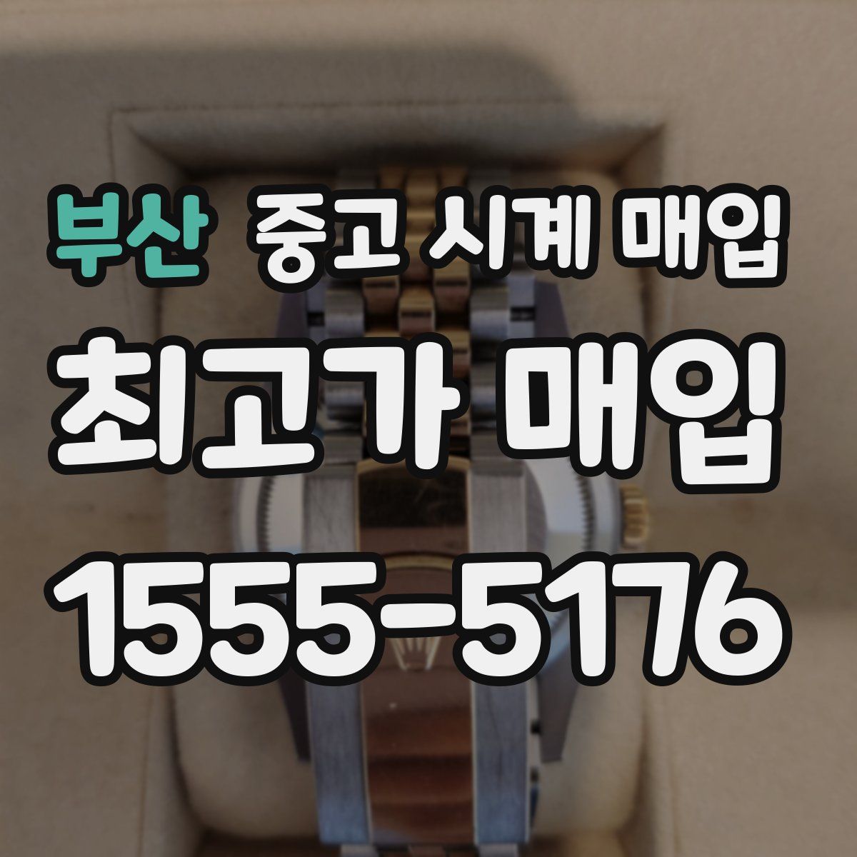 부산 중고 시계 매입