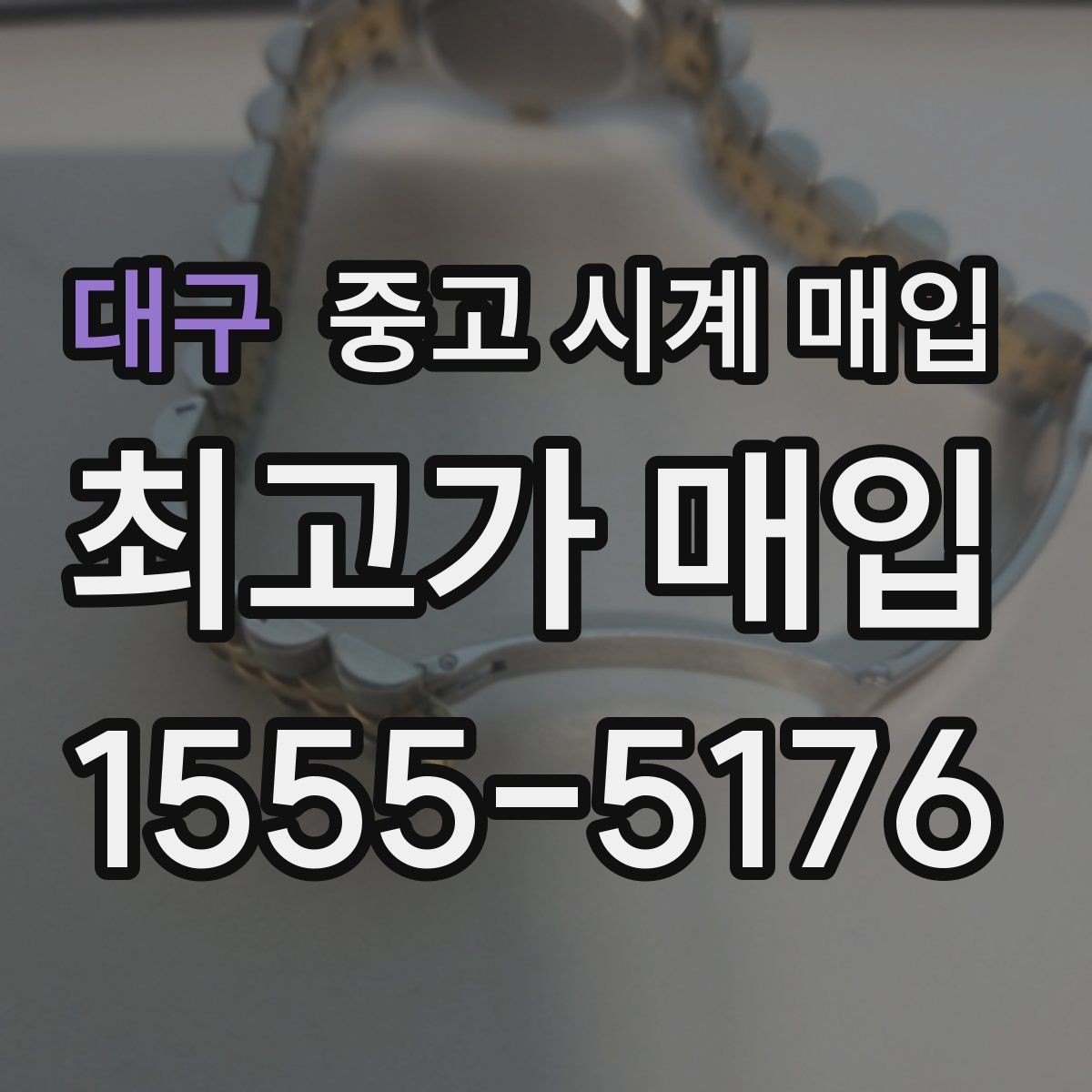 대구 중고 시계 매입 버클 상태로 보는 사용감