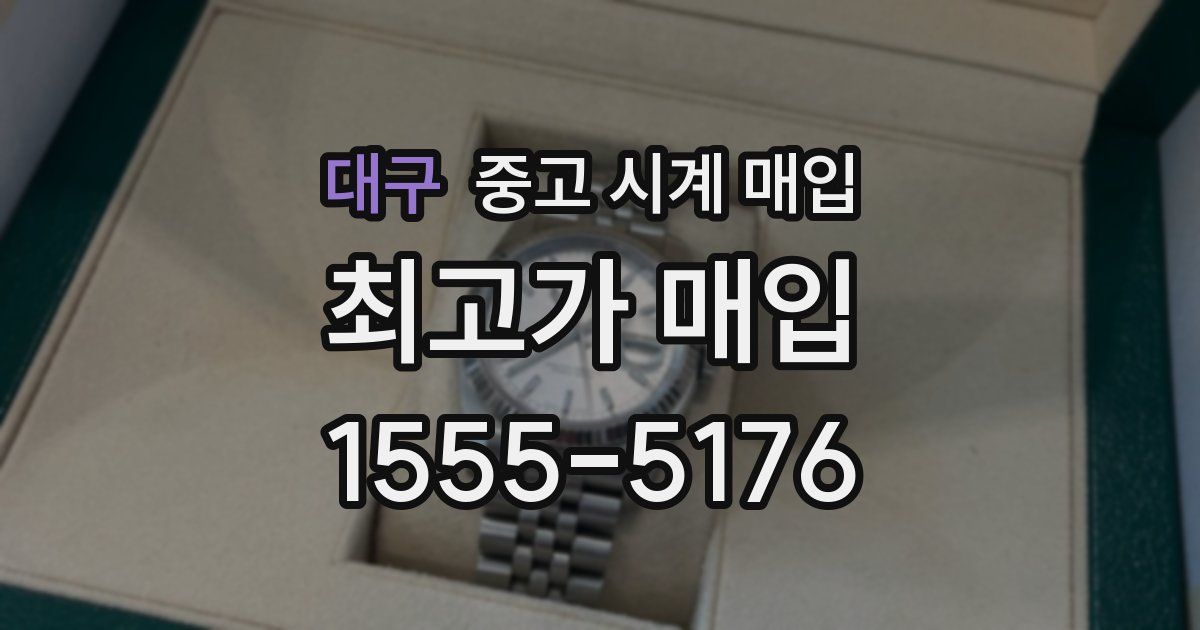 대구 중고 시계 매입