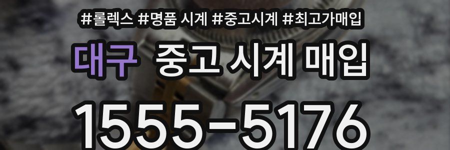 대구 중고 시계 매입