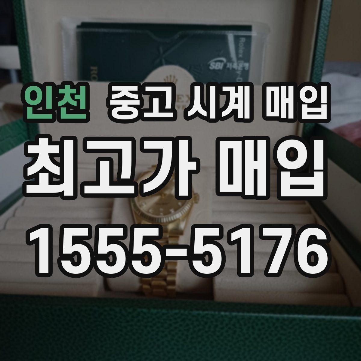 인천 중고 시계 매입 초침이 튀거나 멈칫하면 어떻게 될까