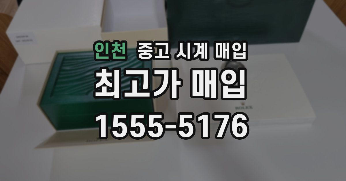 인천 중고 시계 매입