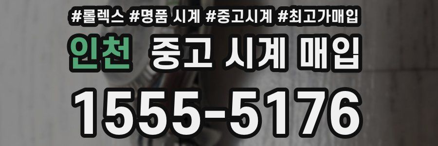 인천 중고 시계 매입