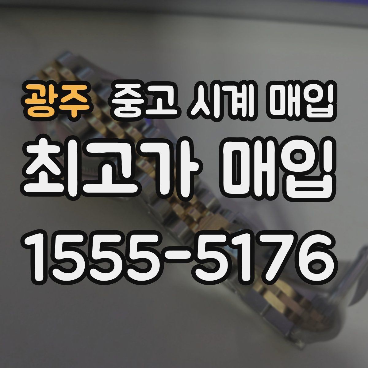 광주 중고 시계 매입 케이스 모서리 관리 정도가 시세를 좌우하는 이유