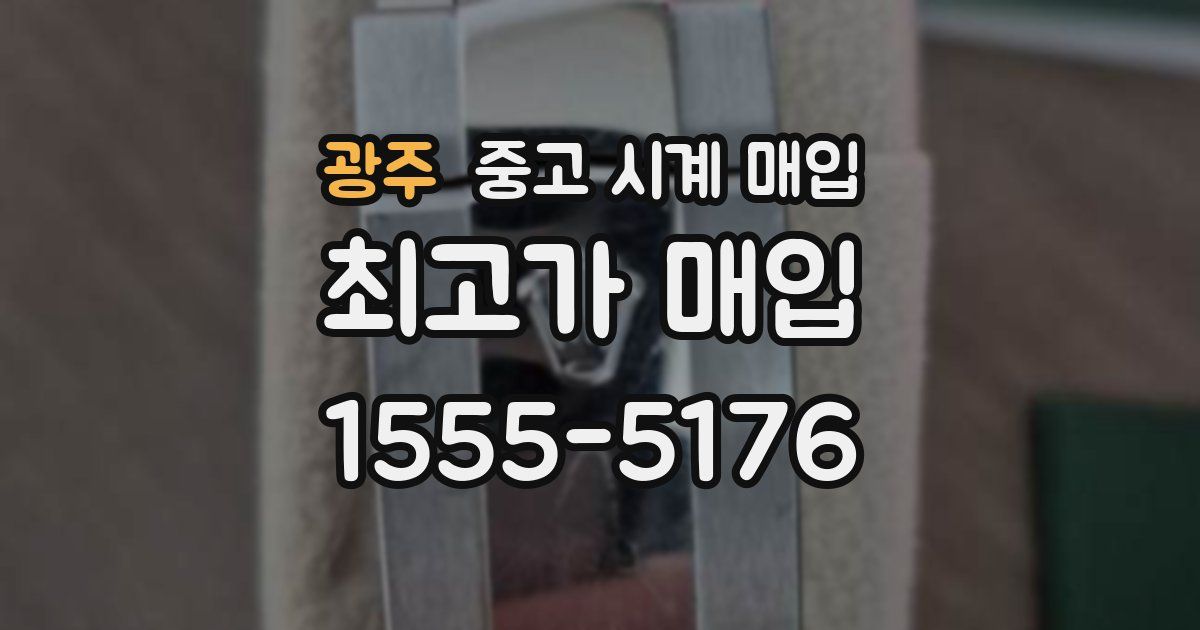 광주 중고 시계 매입