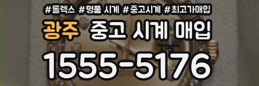 광주 중고 시계 매입