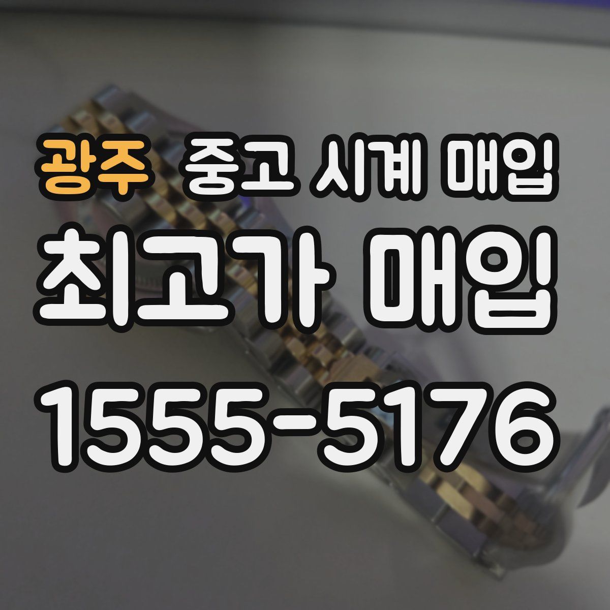 광주 중고 시계 매입