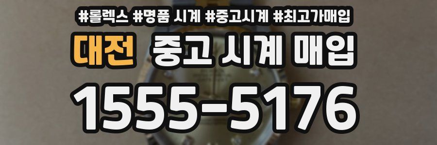 대전 중고 시계 매입