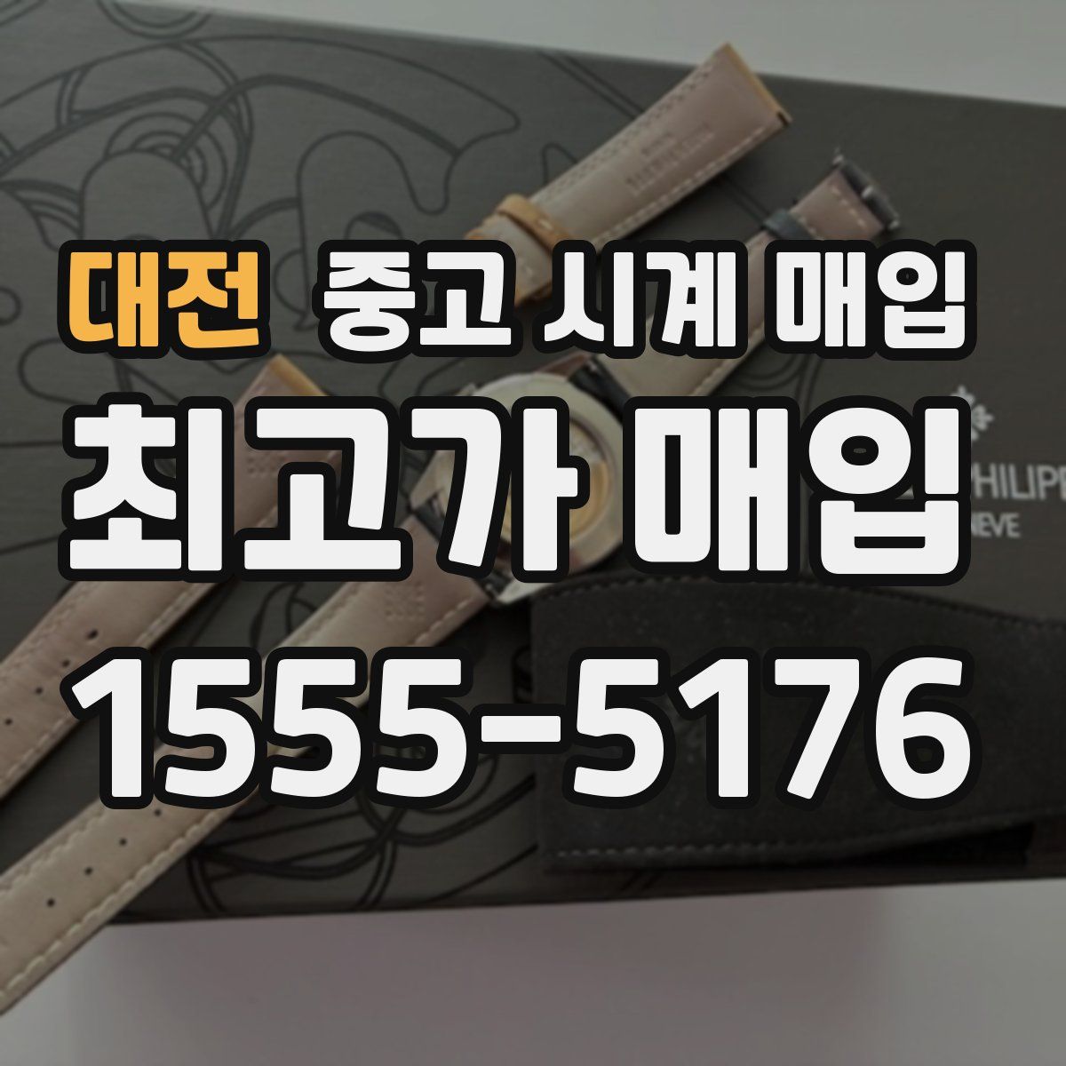 대전 중고 시계 매입