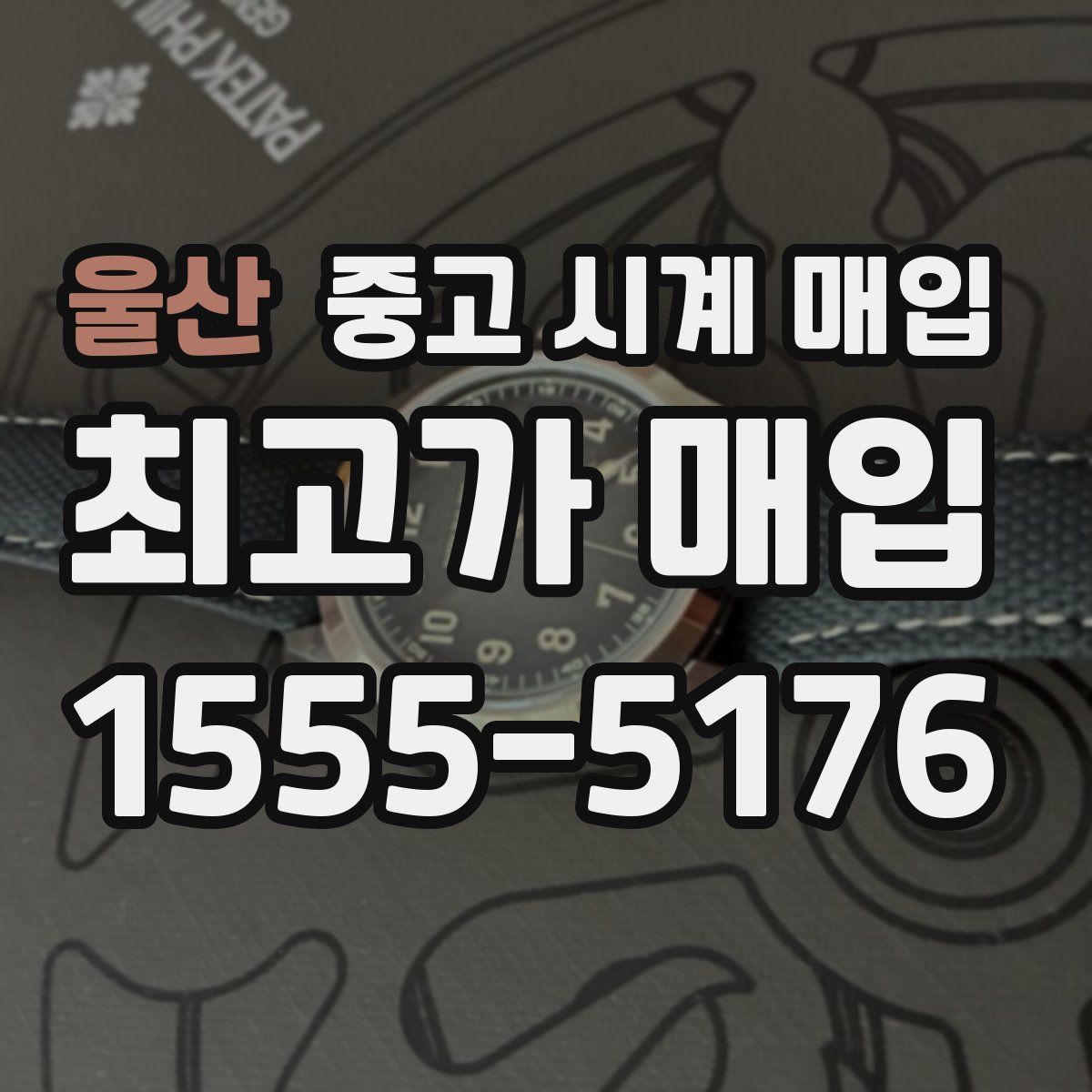 울산 중고 시계 매입