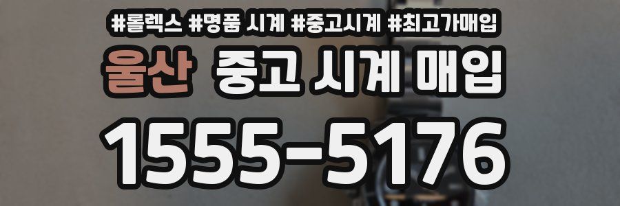 울산 중고 시계 매입