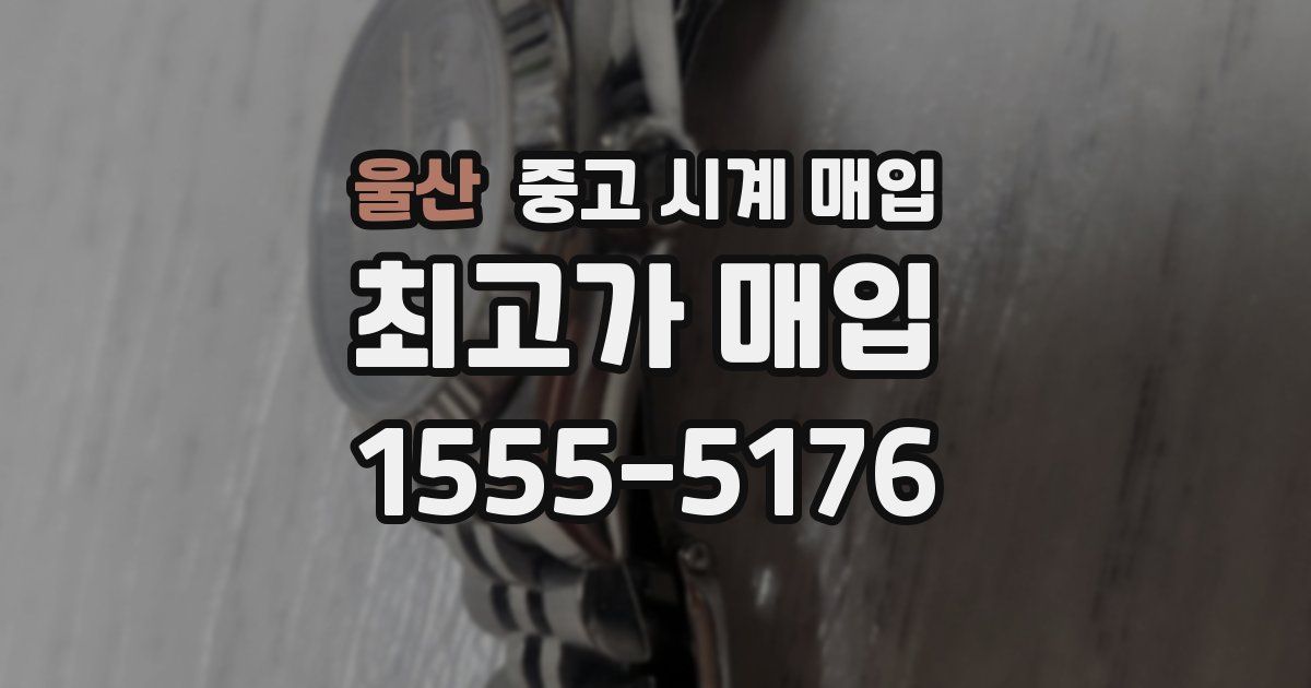 울산 중고 시계 매입