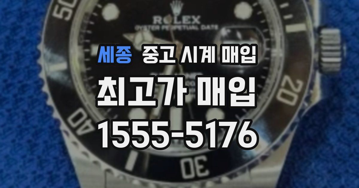 세종 중고 시계 매입