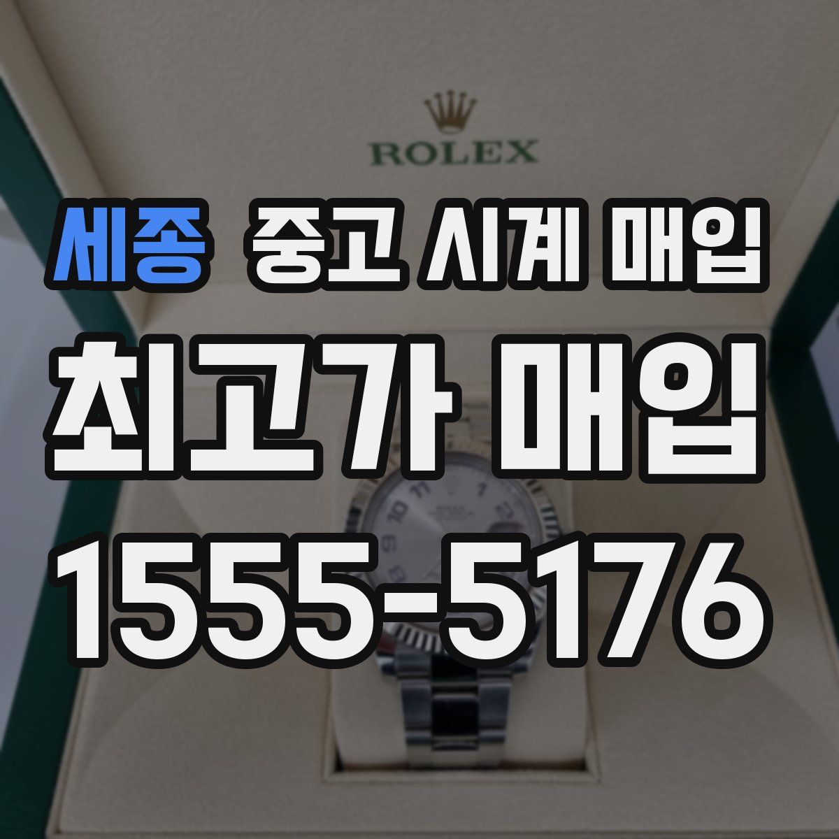 세종 중고 시계 매입