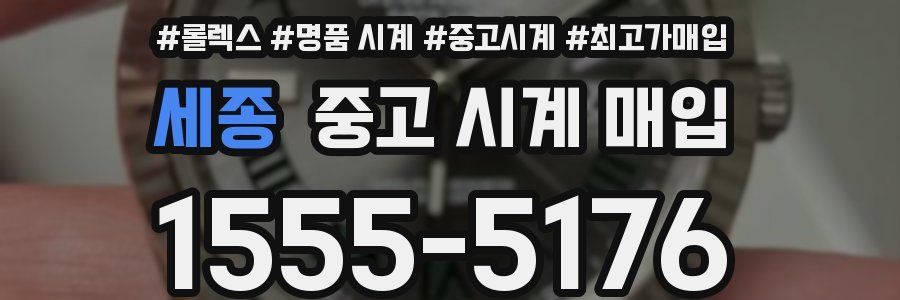 세종 중고 시계 매입