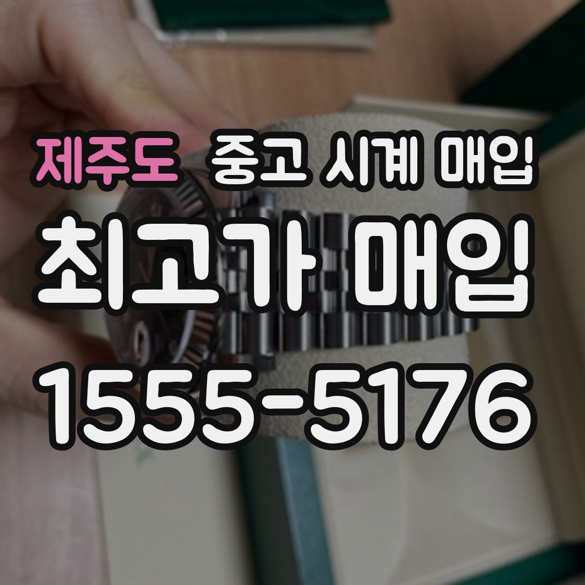 제주도 중고 시계 매입